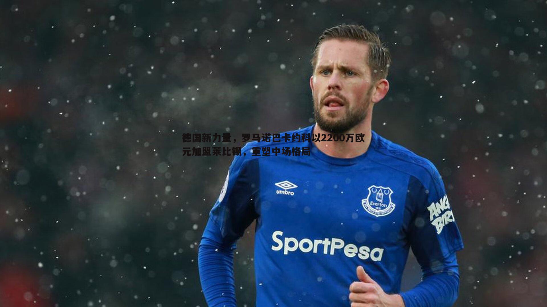 德国新力量,罗马诺巴卡约科以2200万欧元加盟莱比锡,重塑中场格局