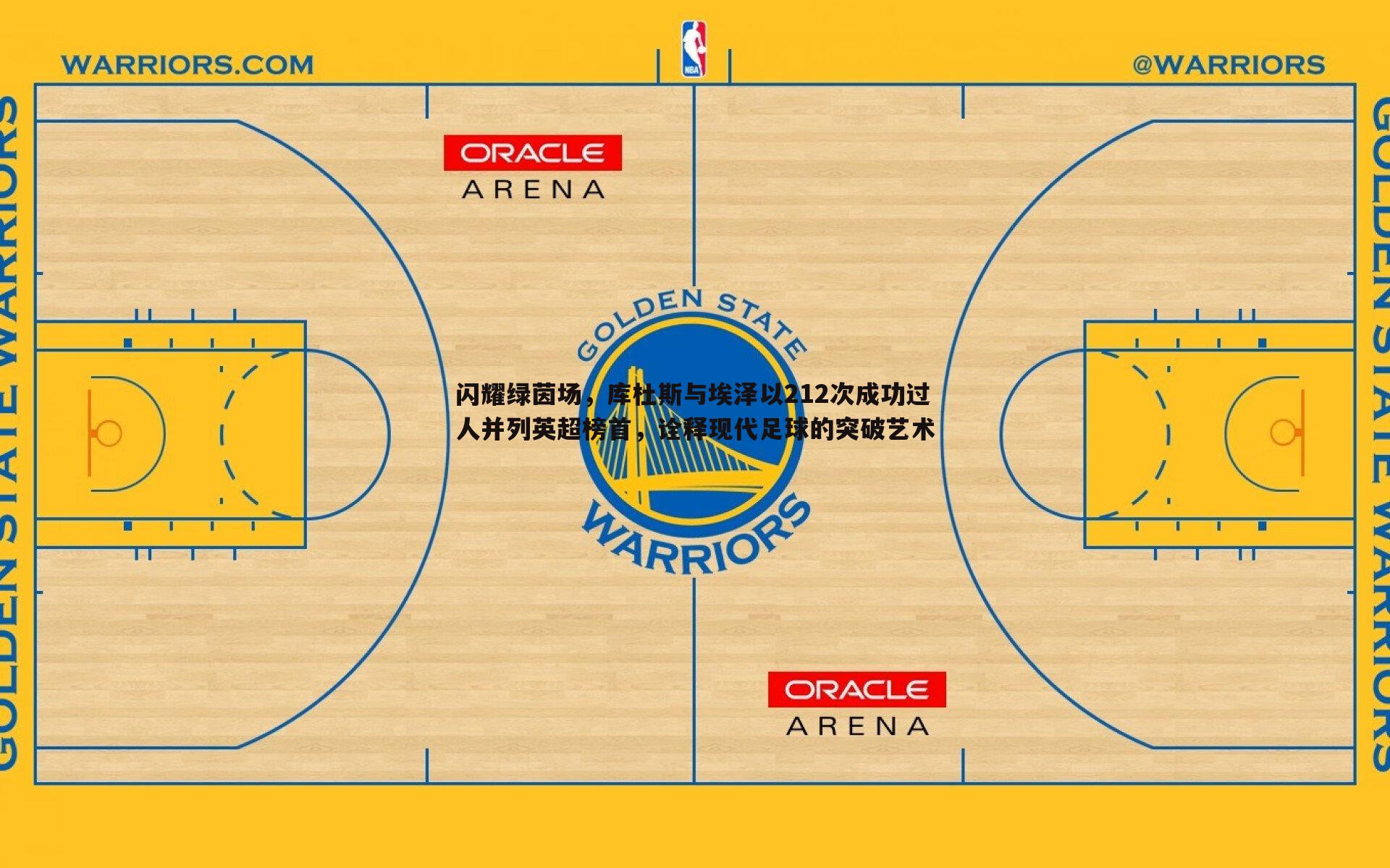 k1体育官网-闪耀绿茵场，库杜斯与埃泽以212次成功过人并列英超榜首，诠释现代足球的突破艺术