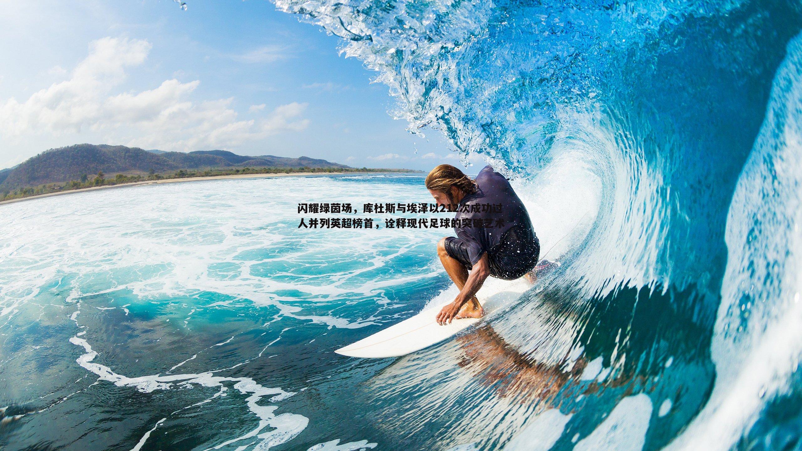 闪耀绿茵场,库杜斯与埃泽以212次成功过人并列英超榜首,诠释现代足球的突破艺术