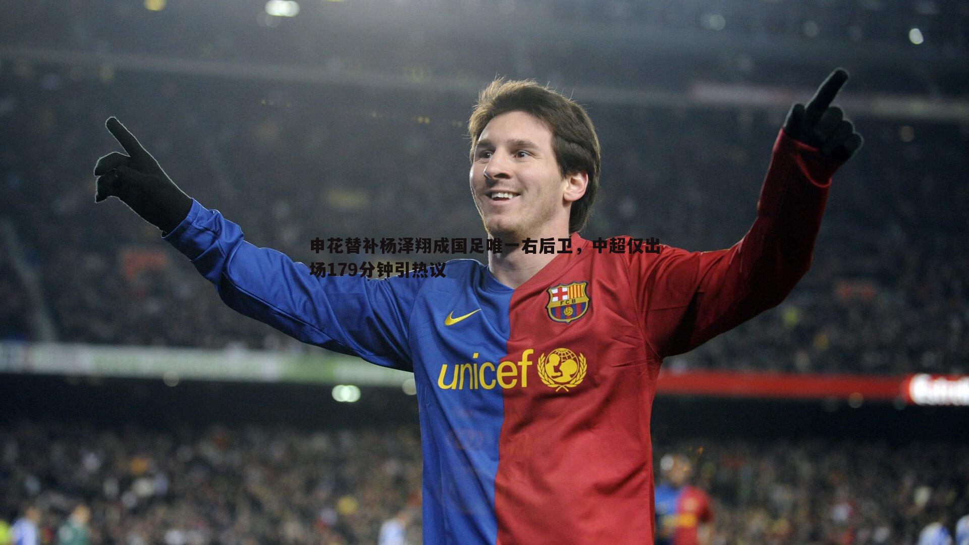 申花替补杨泽翔成国足唯一右后卫,中超仅出场179分钟引热议
