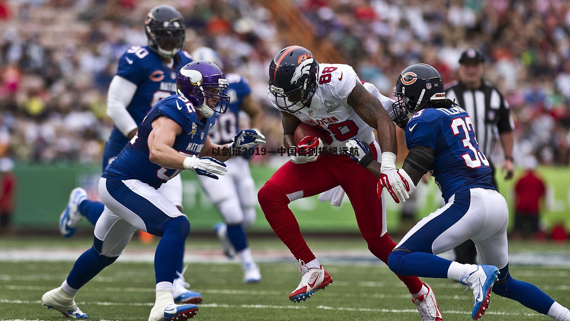 k1体育官网-以剑证2019—中国击剑扬帆远航