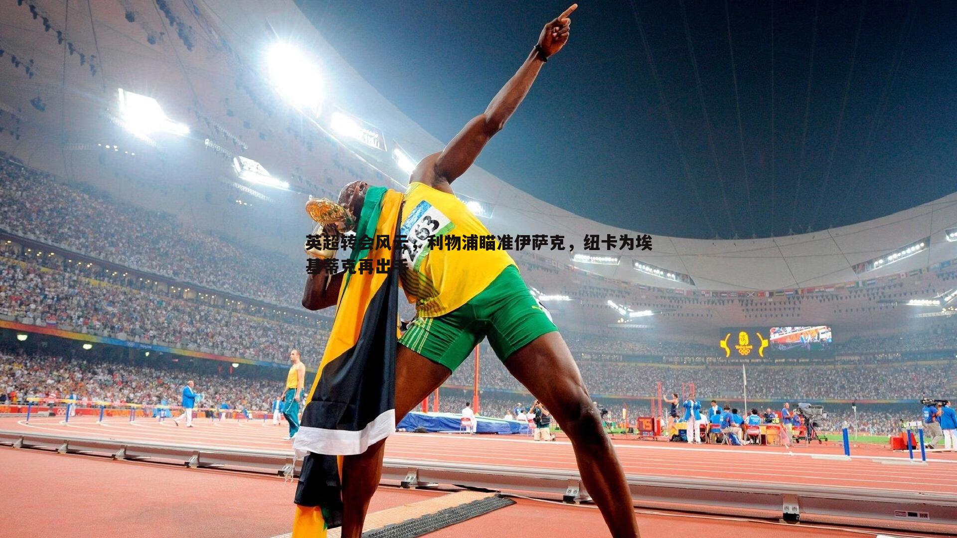 k1体育官网-英超转会风云，利物浦瞄准伊萨克，纽卡为埃基蒂克再出手