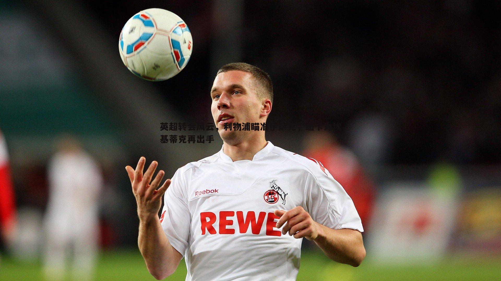 英超转会风云,利物浦瞄准伊萨克,纽卡为埃基蒂克再出手