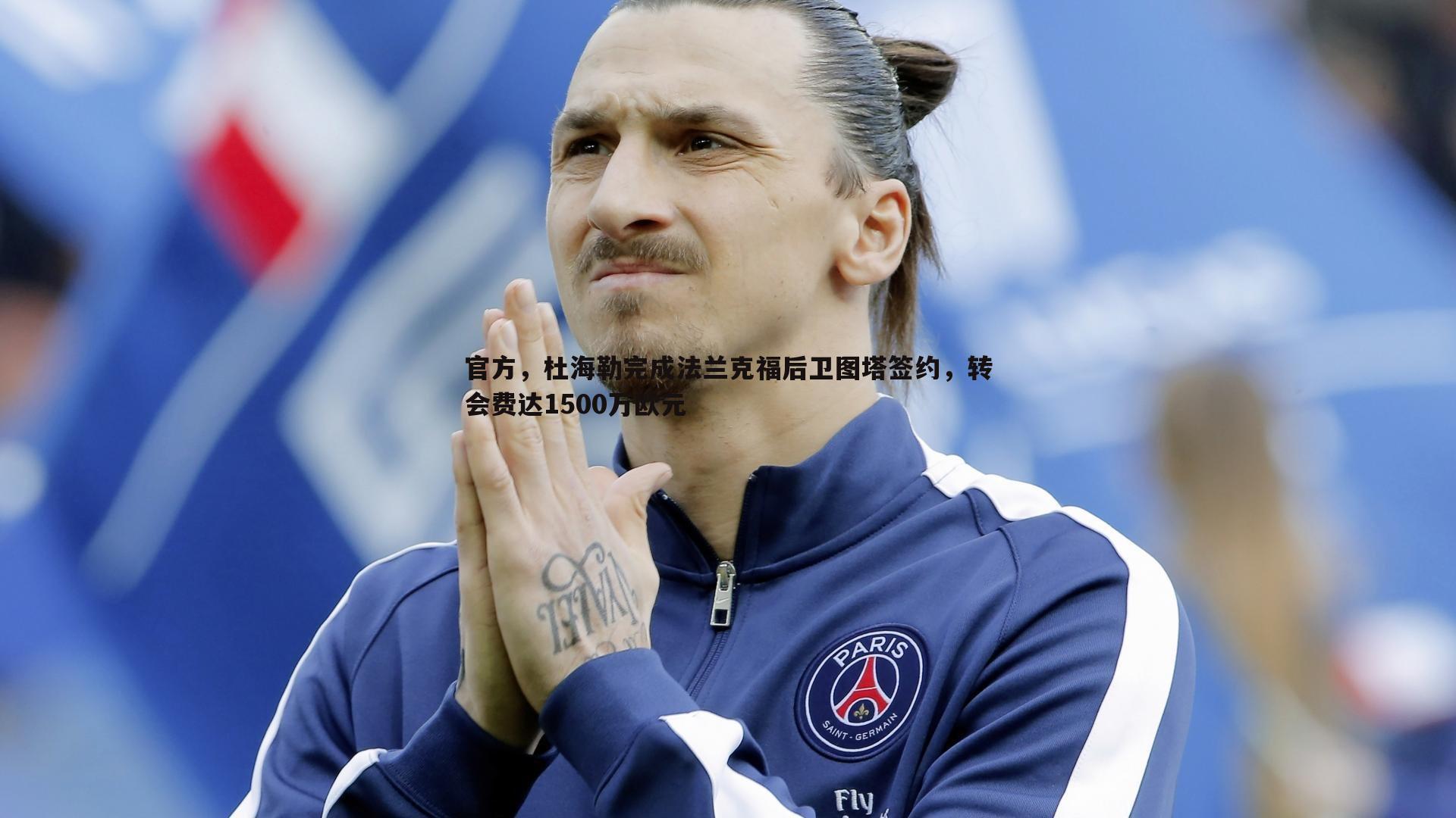 k1体育官网-官方，杜海勒完成法兰克福后卫图塔签约，转会费达1500万欧元