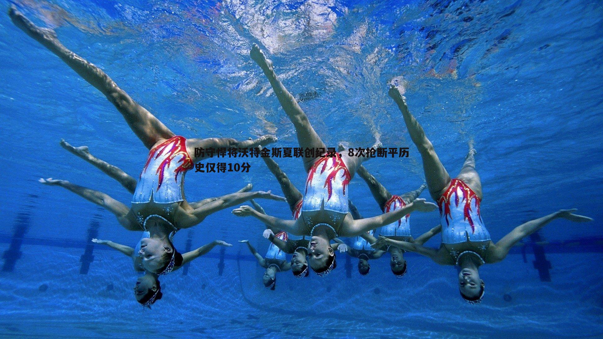 k1体育官网-防守悍将沃特金斯夏联创纪录，8次抢断平历史仅得10分