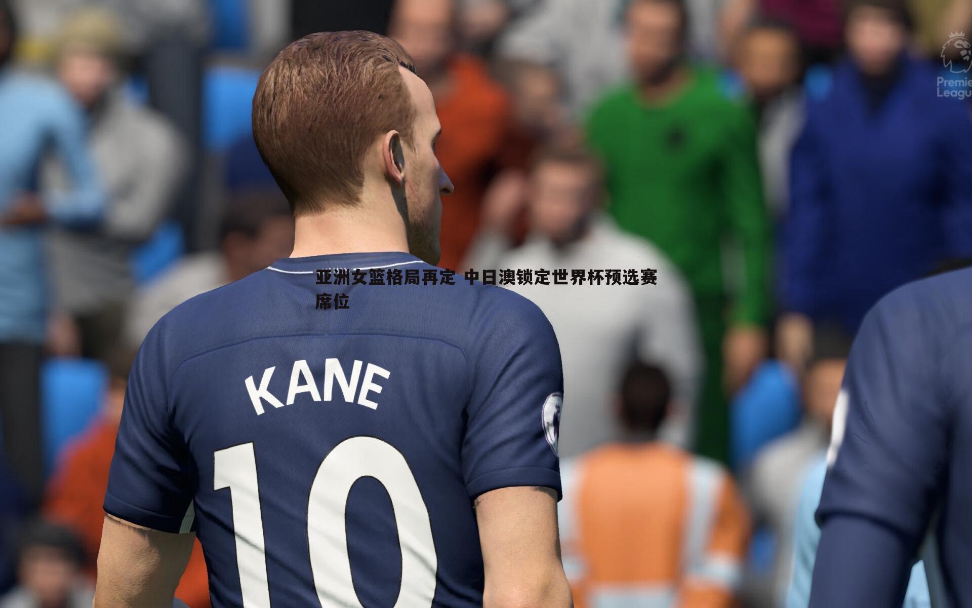 亚洲女篮格局再定 中日澳锁定世界杯预选赛席位