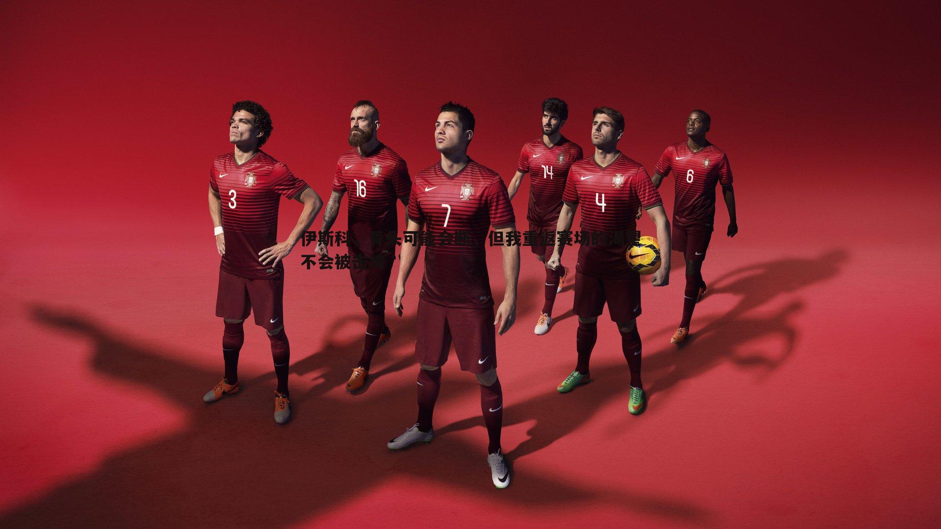 k1体育官网-伊斯科，骨头可能会断，但我重返赛场的渴望不会被击垮