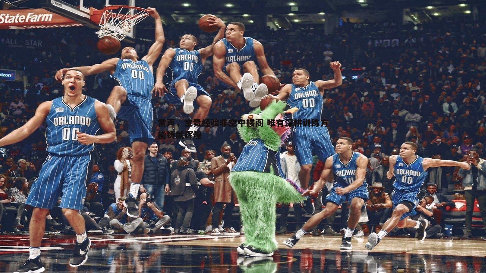 雷声,宝贵经验非空中楼阁 唯有深耕训练方能铸就辉煌