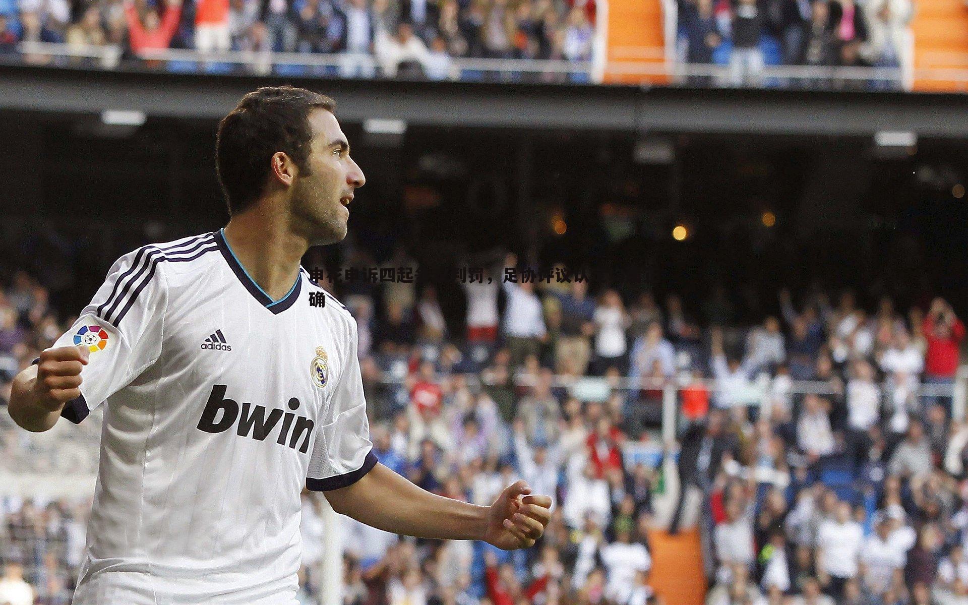 k1体育官网-申花申诉四起争议判罚，足协评议认定均属正确