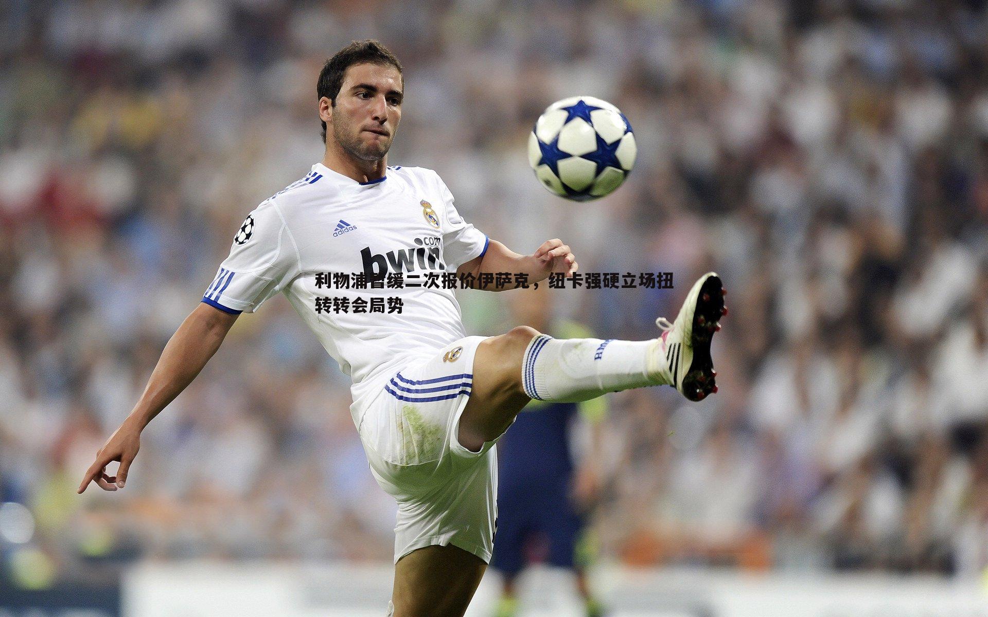 k1体育官网-利物浦暂缓二次报价伊萨克，纽卡强硬立场扭转转会局势