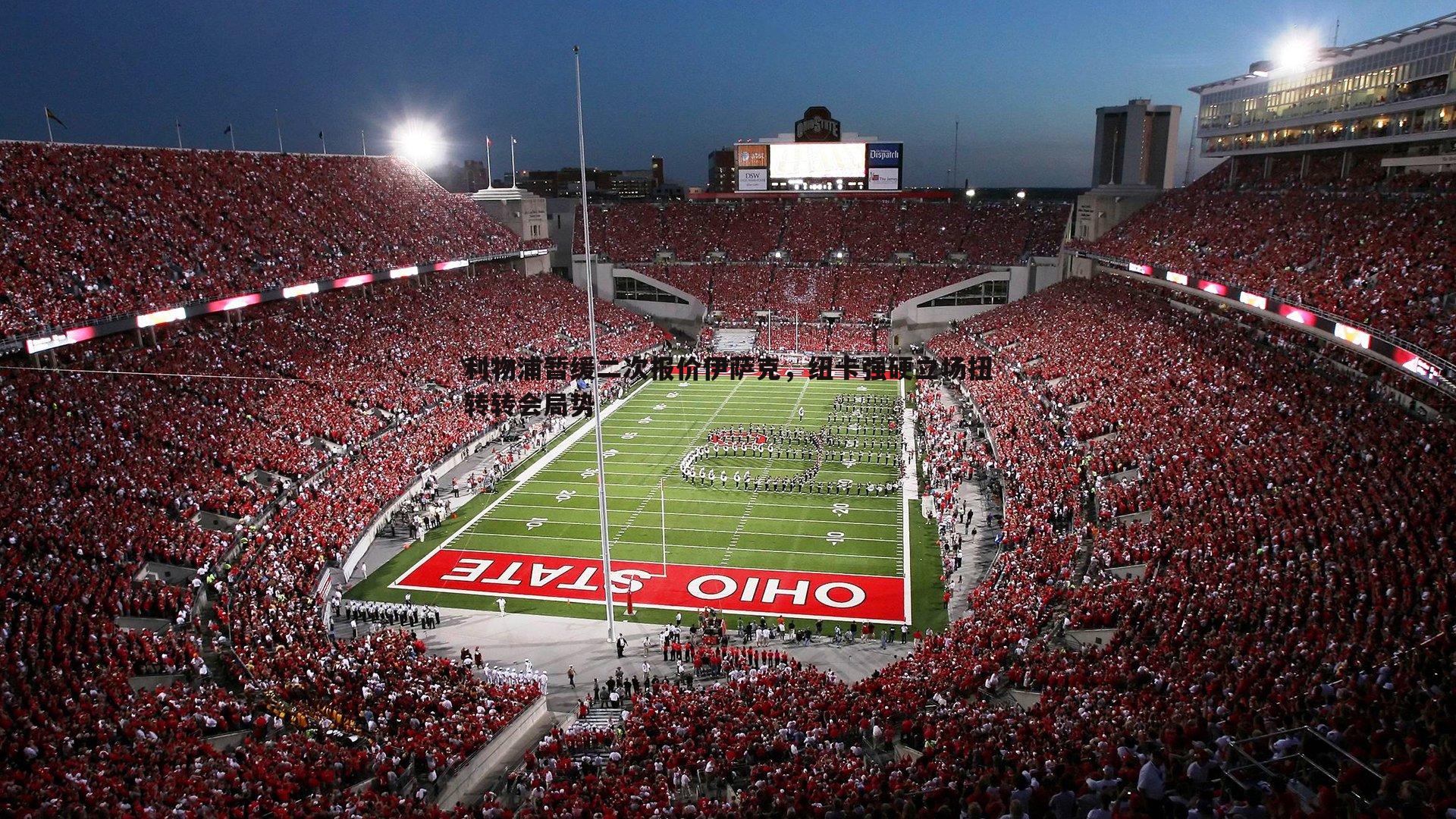 利物浦暂缓二次报价伊萨克,纽卡强硬立场扭转转会局势