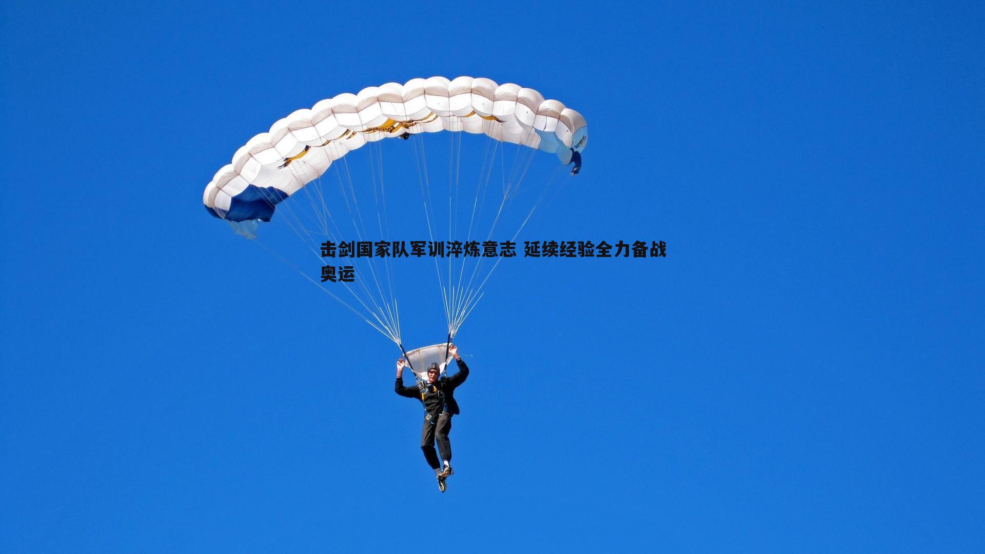 k1体育官网-击剑国家队军训淬炼意志 延续经验全力备战奥运