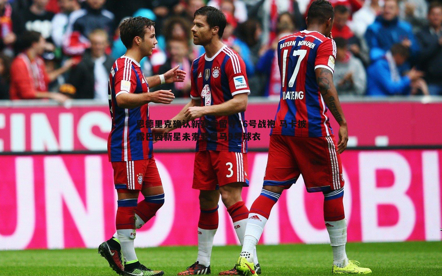 恩德里克确认新赛季留守16号战袍 马卡披露巴西新星未索要皇马9号球衣