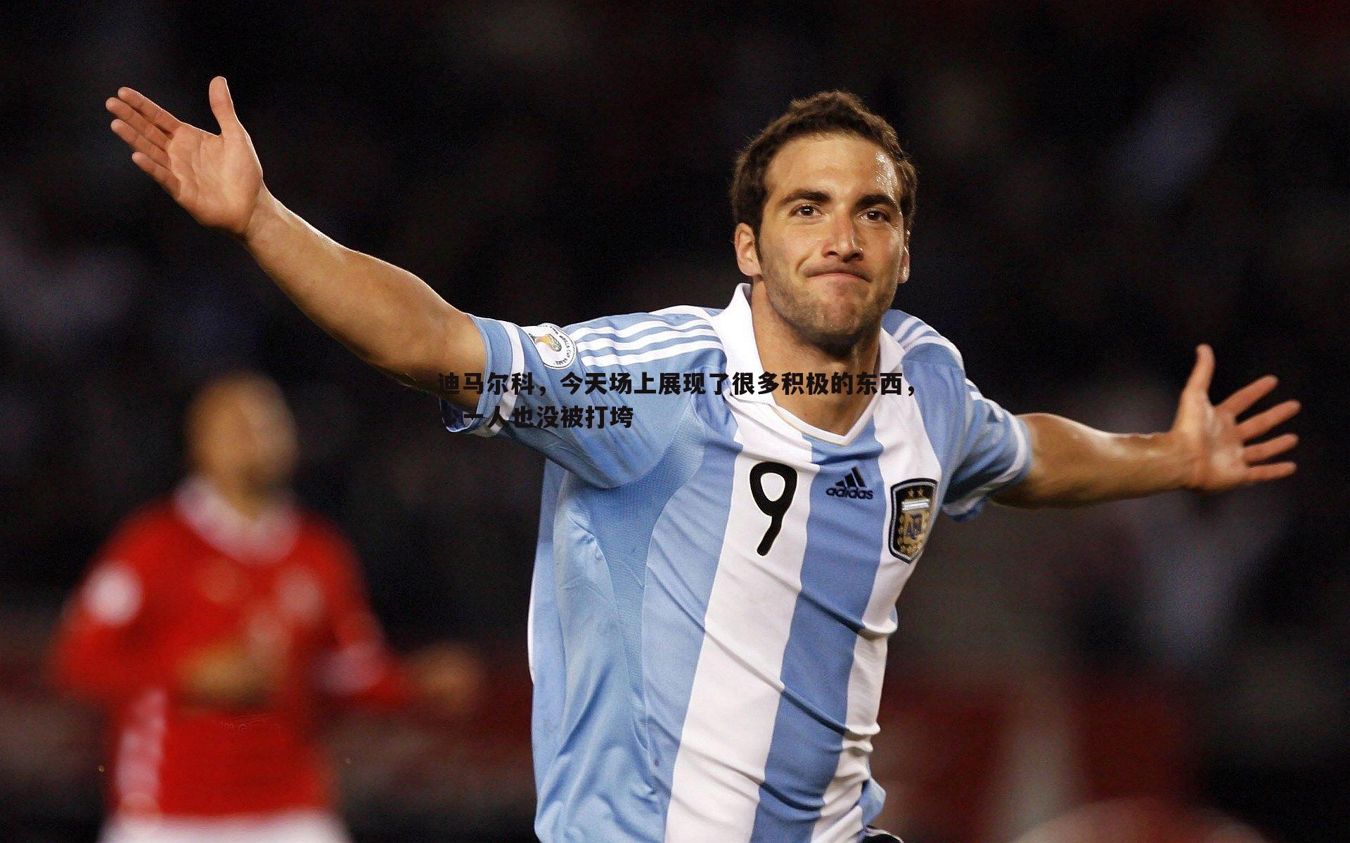 迪马尔科,今天场上展现了很多积极的东西,少一人也没被打垮