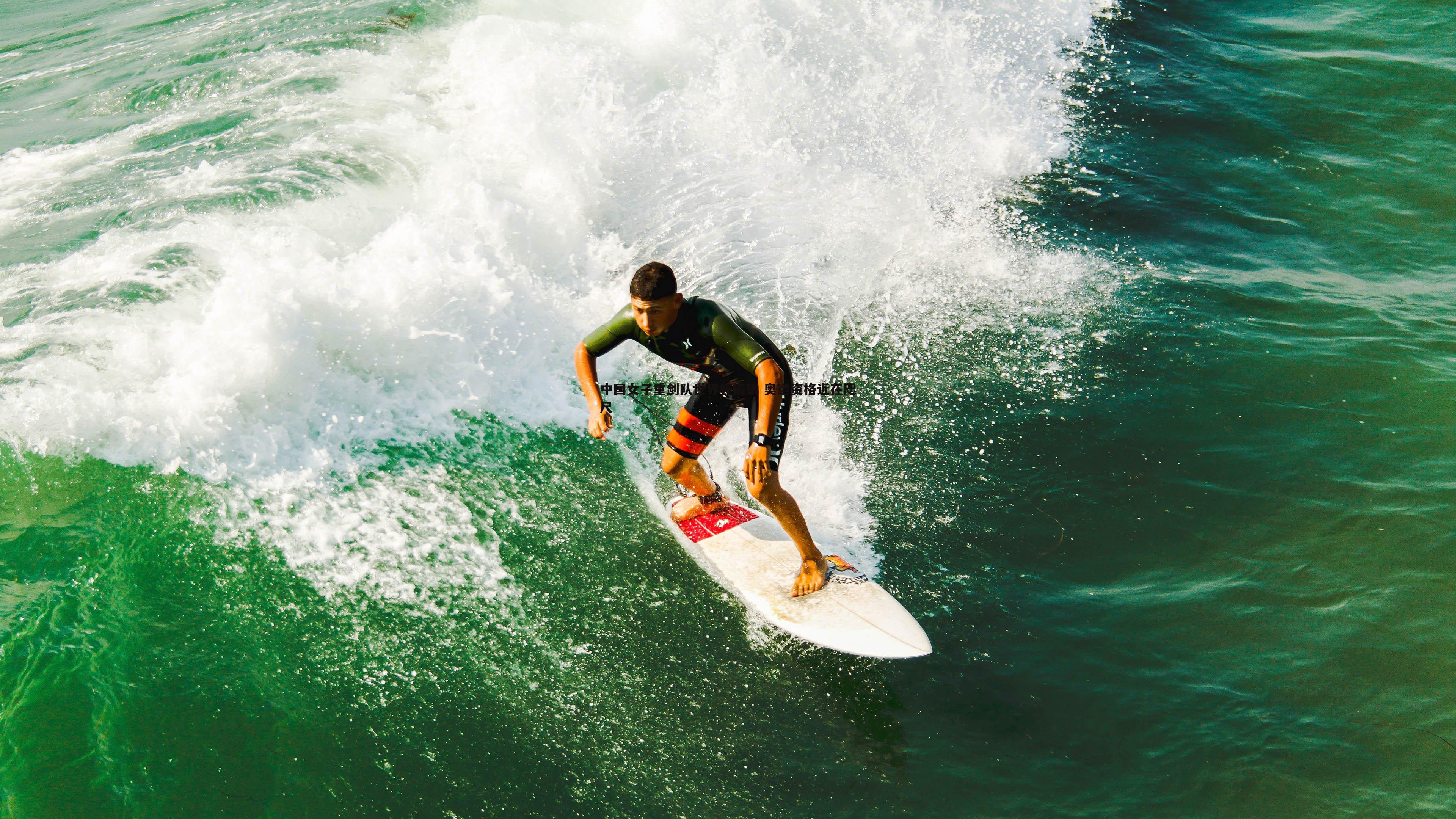 k1体育官网-中国女子重剑队世界杯摘银 奥运资格近在咫尺