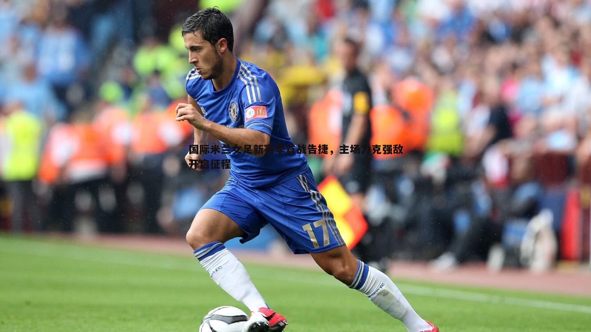 国际米兰女足新赛季首战告捷,主场力克强敌开启征程