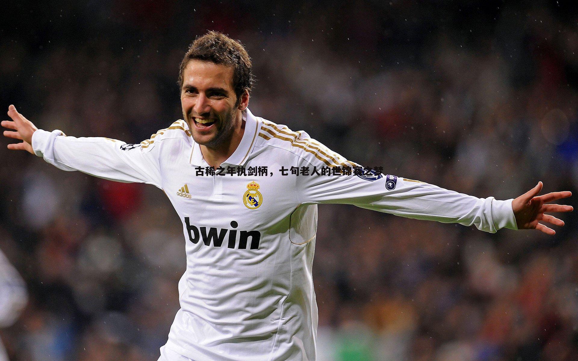 古稀之年执剑柄,七旬老人的世锦赛之梦