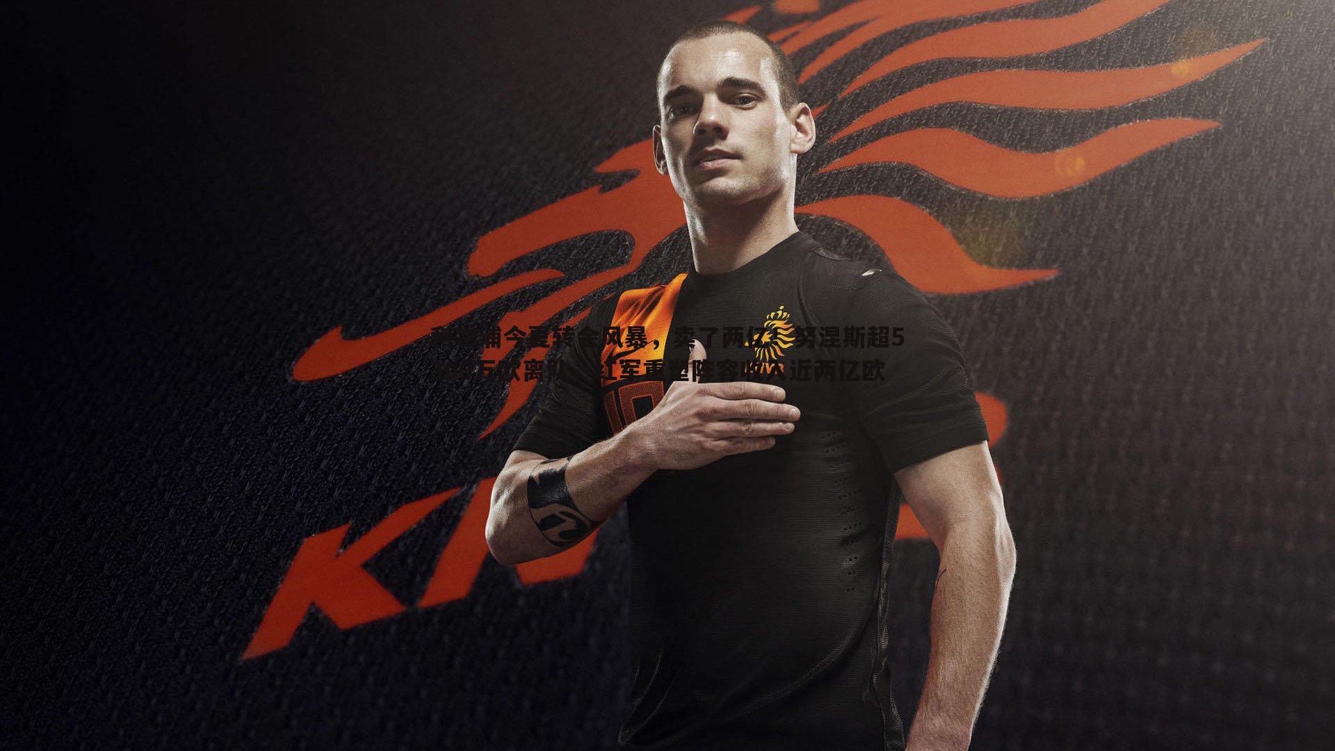 k1体育官网-利物浦今夏转会风暴，卖了两亿！努涅斯超5300万欧离队，红军重塑阵容收入近两亿欧