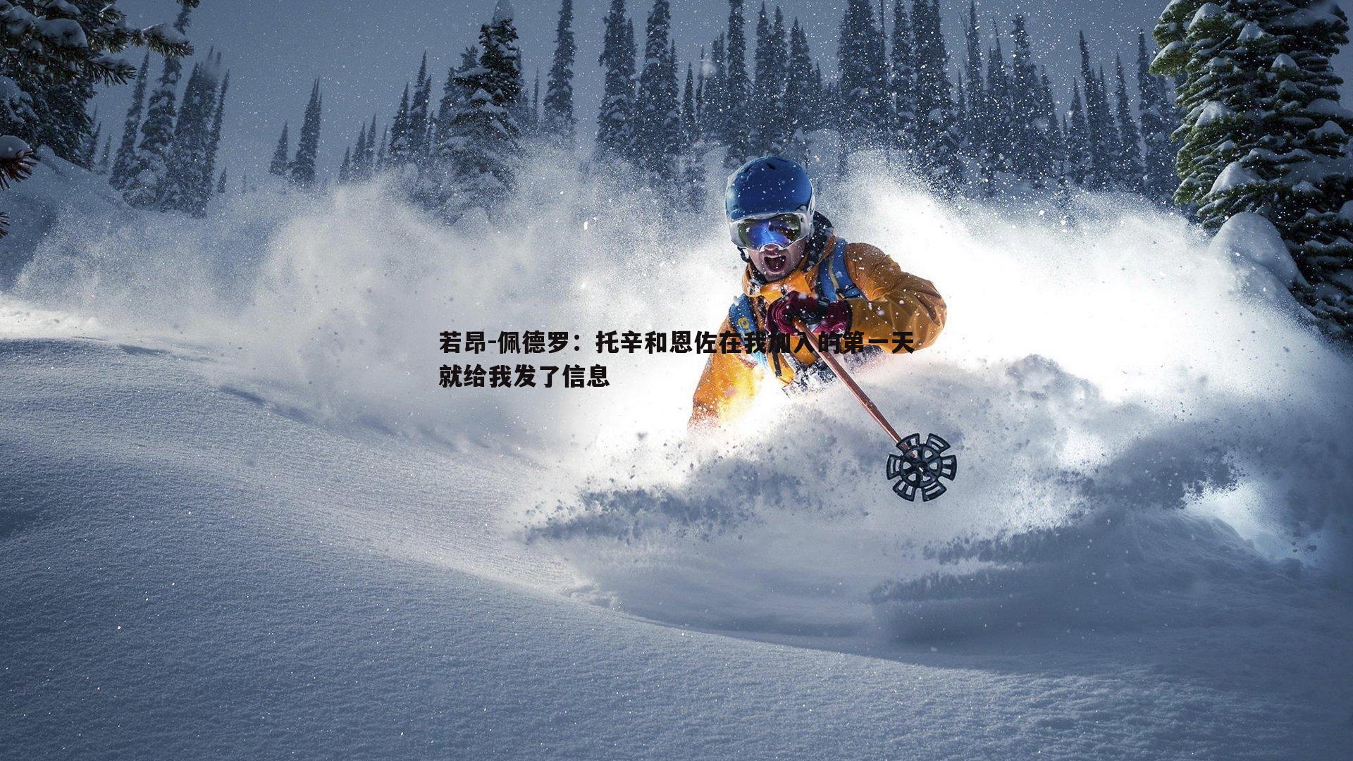 若昂-佩德罗:托辛和恩佐在我加入的第一天就给我发了信息