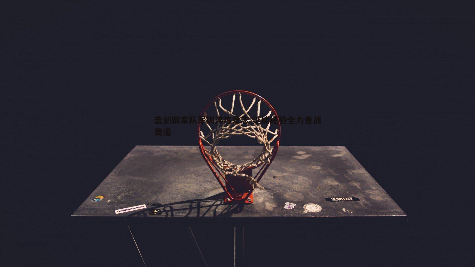 k1体育官网-击剑国家队军训淬炼意志 延续经验全力备战奥运