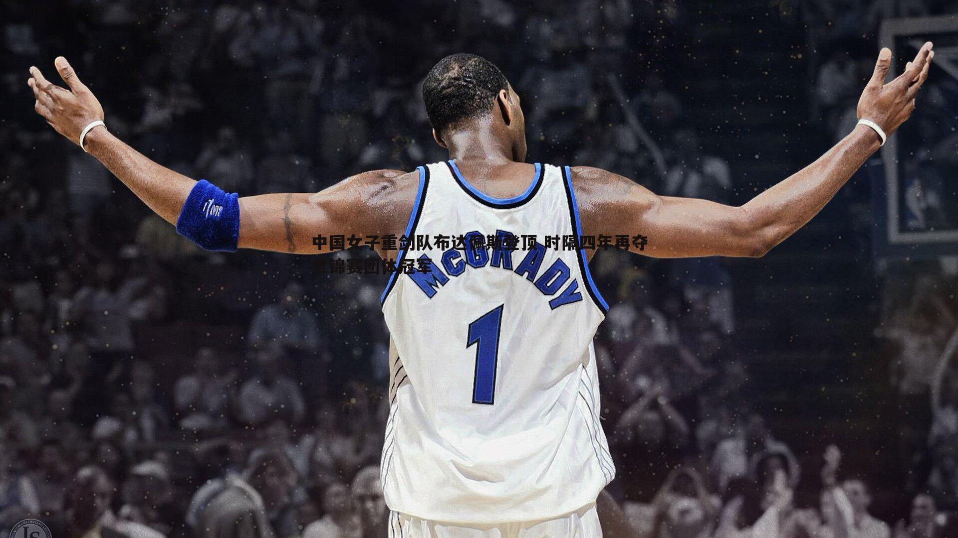 k1体育官网-中国女子重剑队布达佩斯登顶 时隔四年再夺世锦赛团体冠军