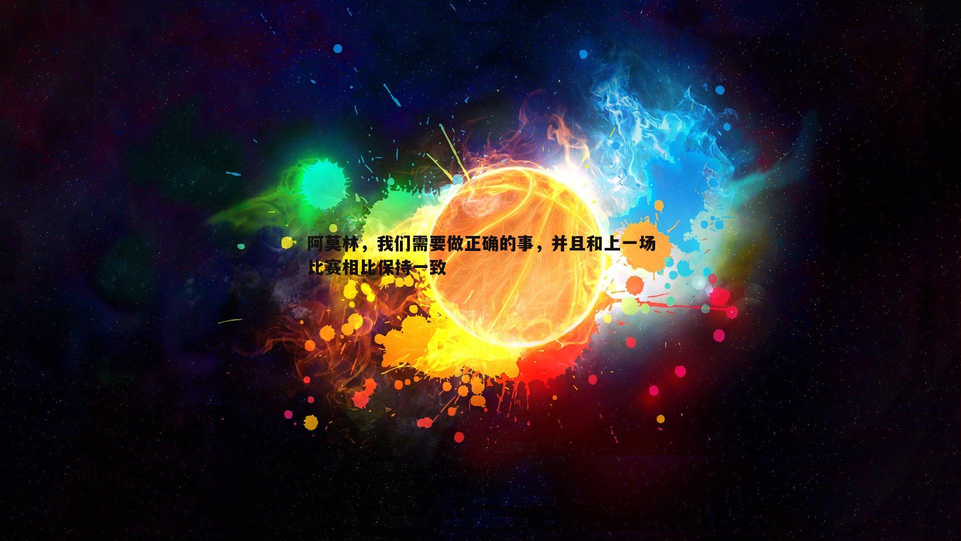 k1体育官网-阿莫林，我们需要做正确的事，并且和上一场比赛相比保持一致