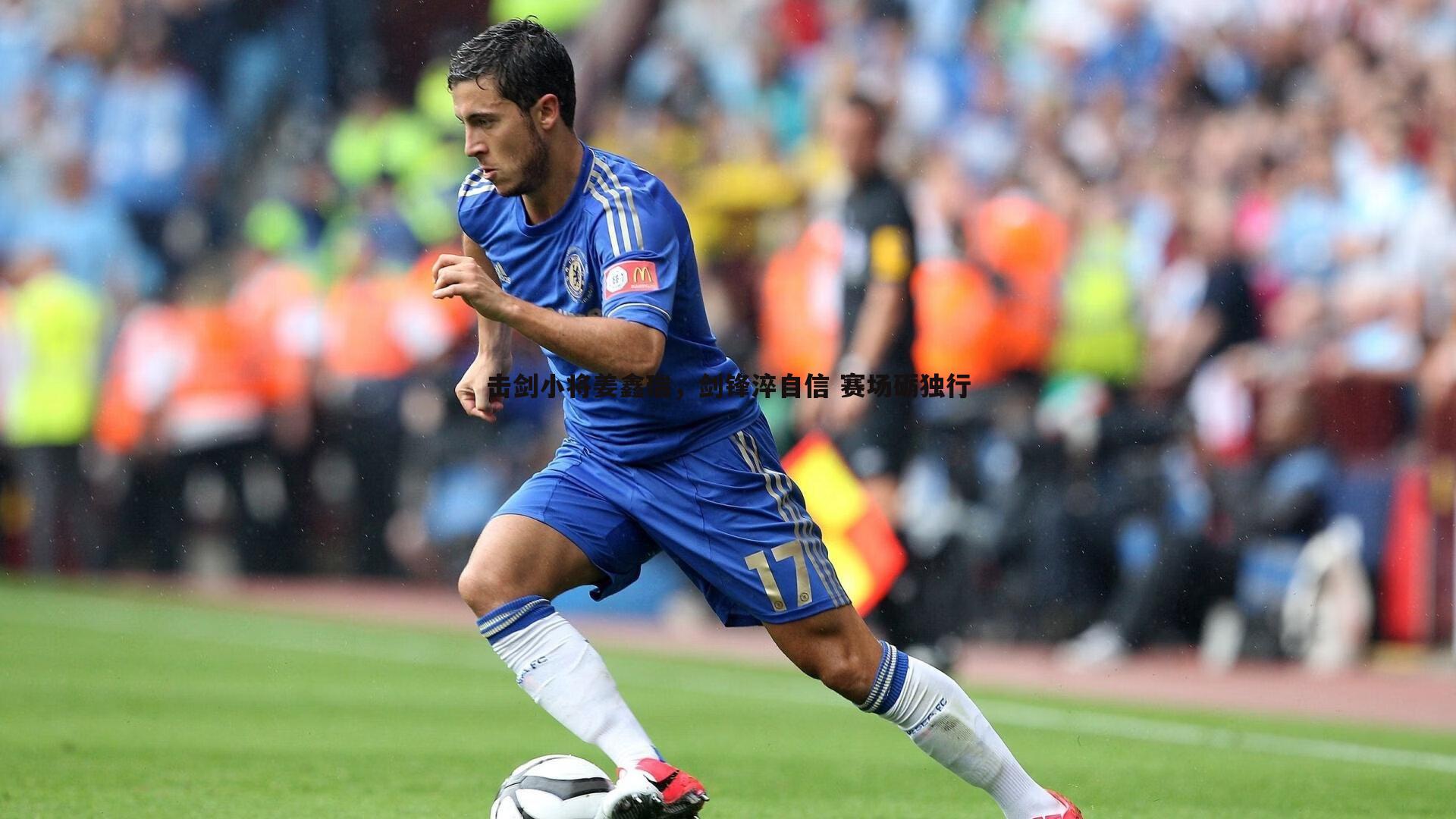 k1体育官网-击剑小将姜鑫瑞，剑锋淬自信 赛场砺独行