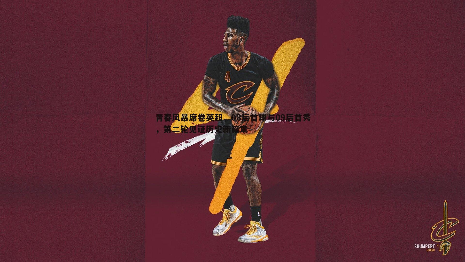 k1体育官网-青春风暴席卷英超，08后首球与09后首秀，第二轮见证历史新篇章