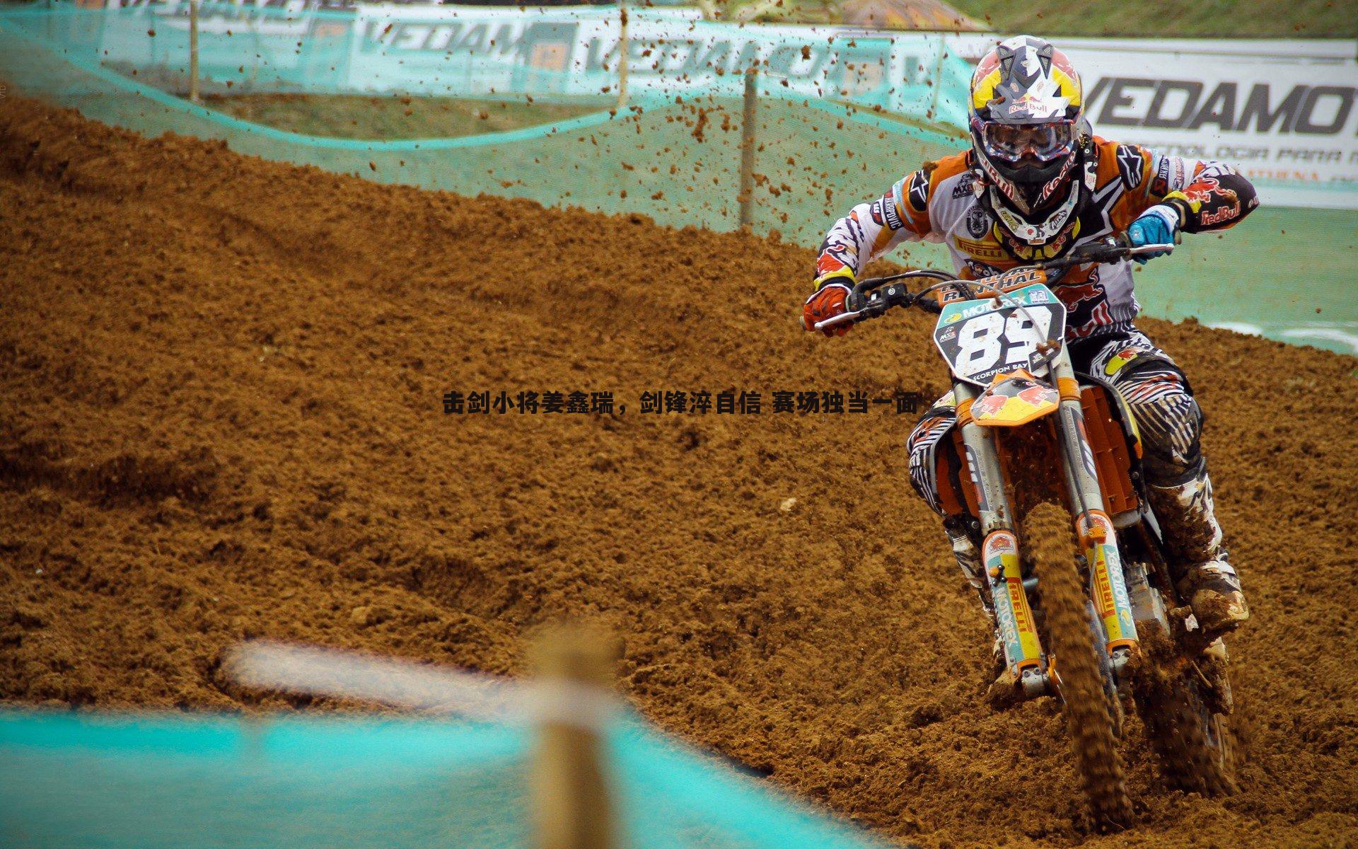 k1体育官网-击剑小将姜鑫瑞，剑锋淬自信 赛场独当一面