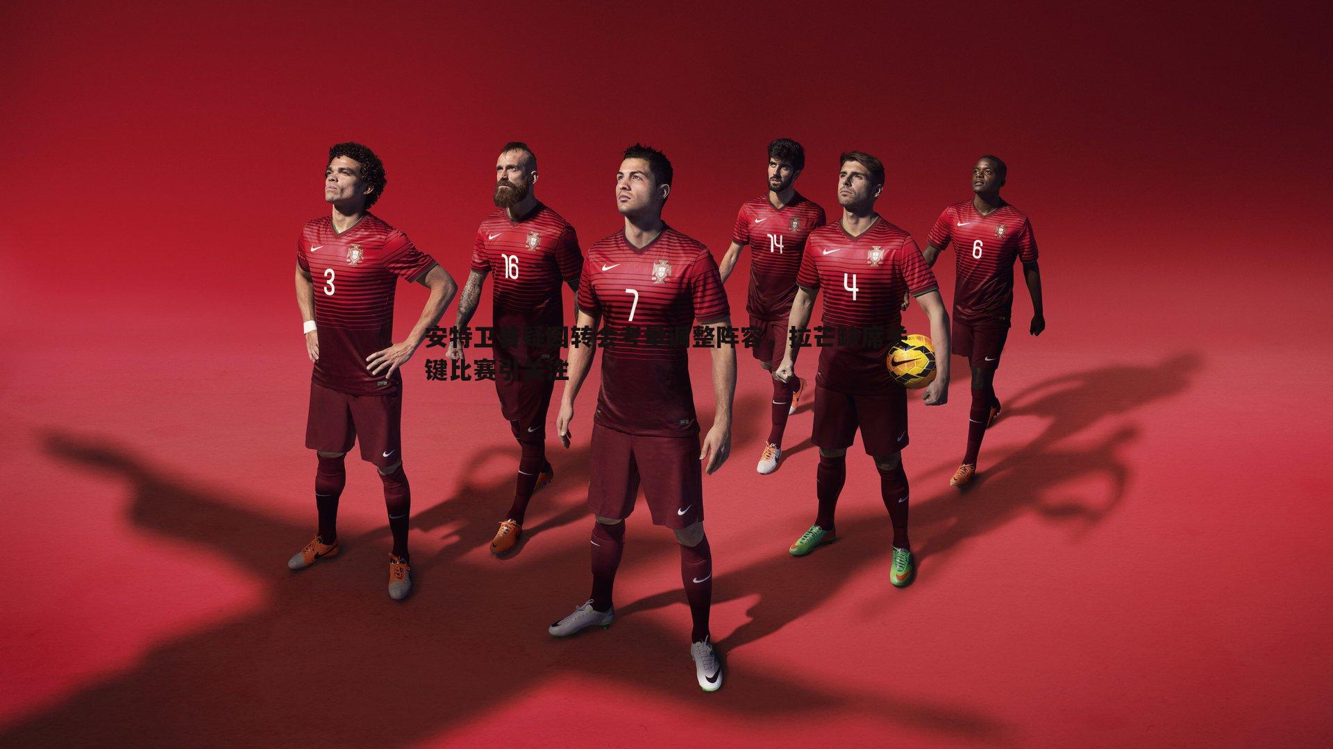 安特卫普疑因转会考量调整阵容，拉芒缺席关键比赛引关注